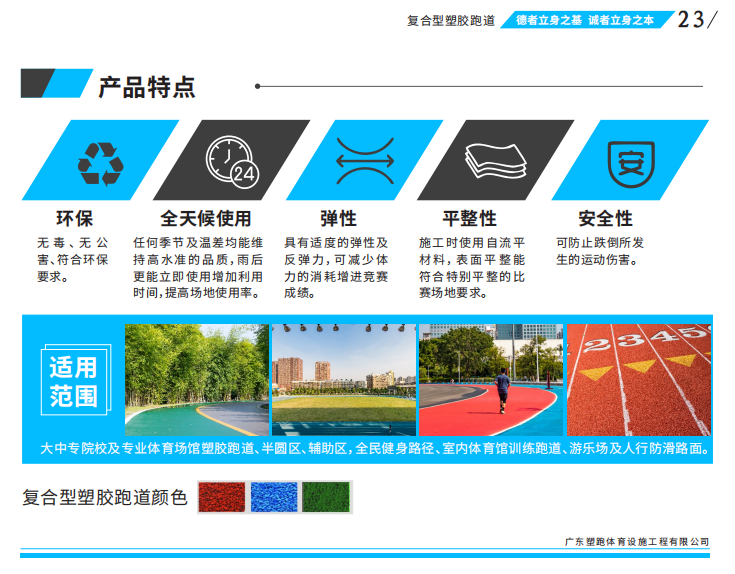 复合型塑胶跑道特点